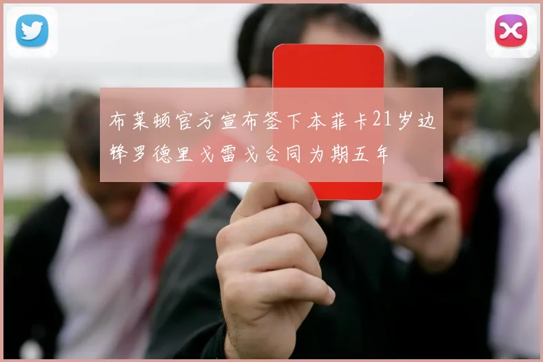 布莱顿官方宣布签下本菲卡21岁边锋罗德里戈雷戈合同为期五年
