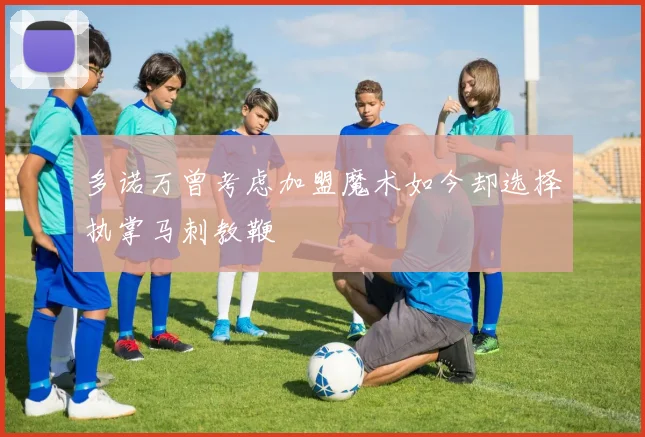 多诺万曾考虑加盟魔术如今却选择执掌马刺教鞭