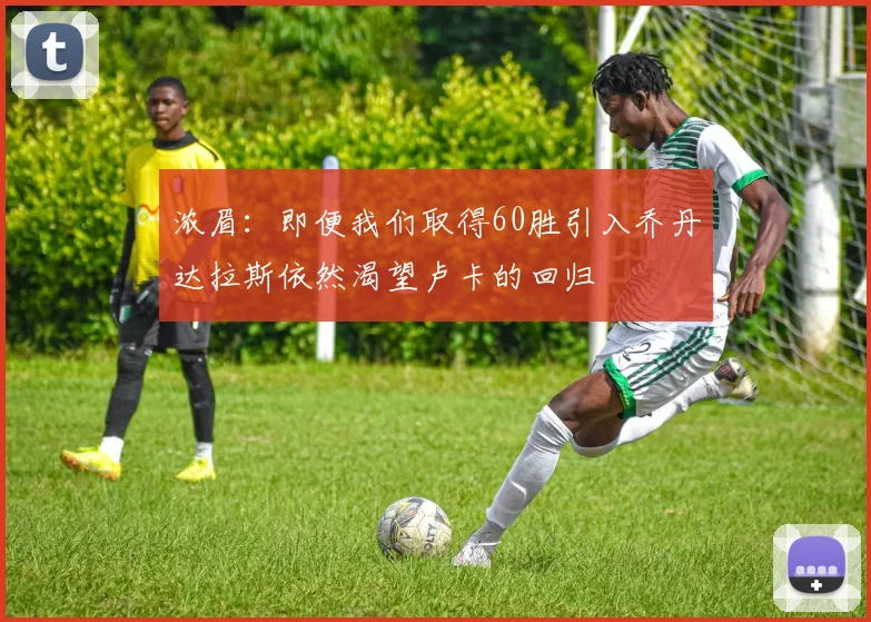 浓眉：即便我们取得60胜引入乔丹达拉斯依然渴望卢卡的回归