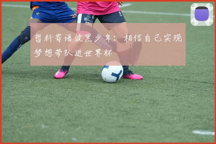 哲科寄语波黑少年：相信自己实现梦想带队进世界杯