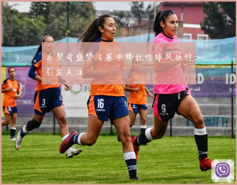 东契奇盛赞活塞中锋杜伦球风独特引发关注