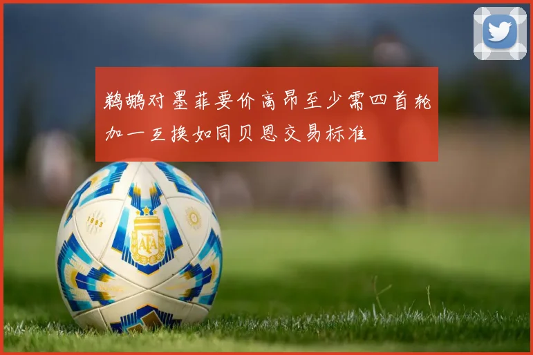 鹈鹕对墨菲要价高昂至少需四首轮加一互换如同贝恩交易标准