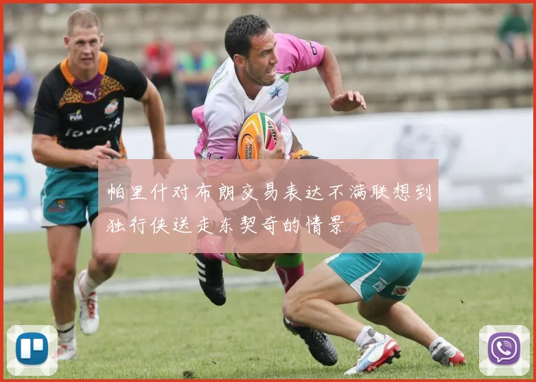 帕里什对布朗交易表达不满联想到独行侠送走东契奇的情景