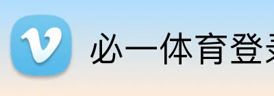 必一体育登录 Logo